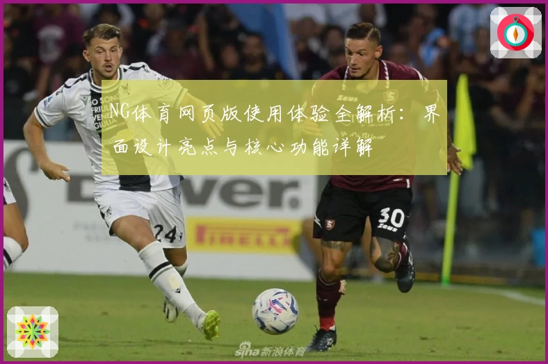 NG体育网页版使用体验全解析：界面设计亮点与核心功能详解
