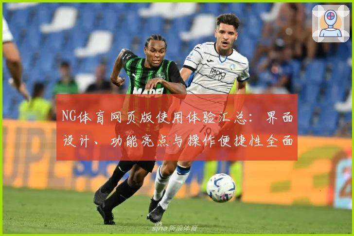 NG体育网页版使用体验汇总：界面设计、功能亮点与操作便捷性全面解析