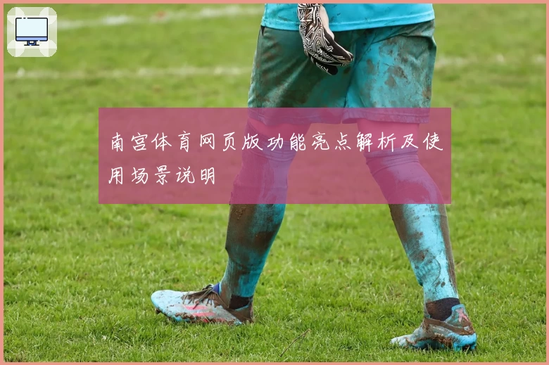 南宫体育网页版功能亮点解析及使用场景说明