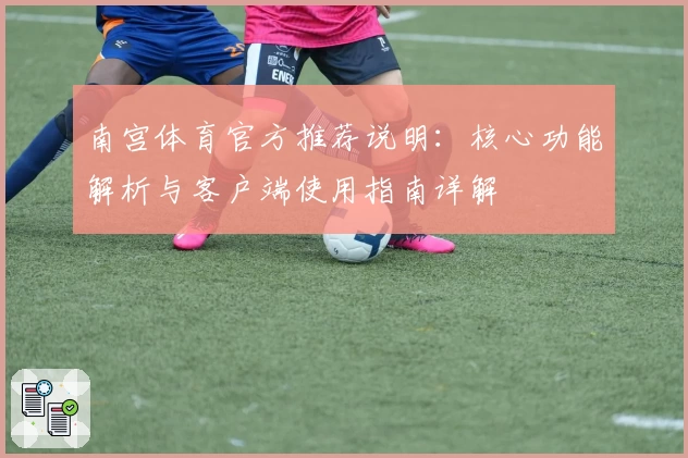 南宫体育官方推荐说明：核心功能解析与客户端使用指南详解