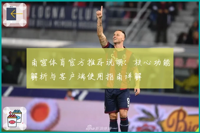 南宫体育官方推荐说明：核心功能解析与客户端使用指南详解