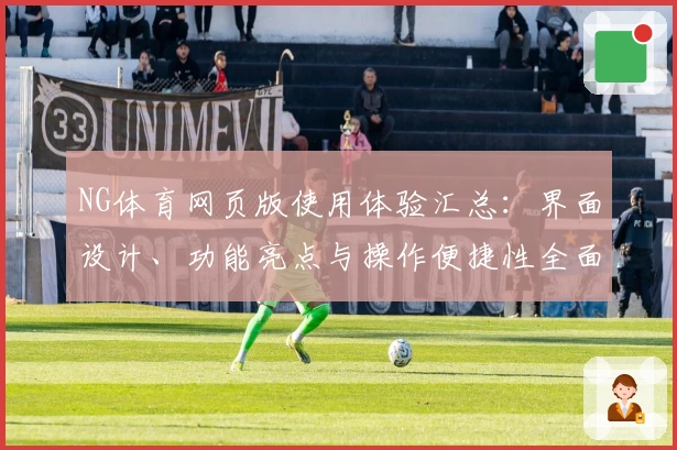 NG体育网页版使用体验汇总：界面设计、功能亮点与操作便捷性全面解析