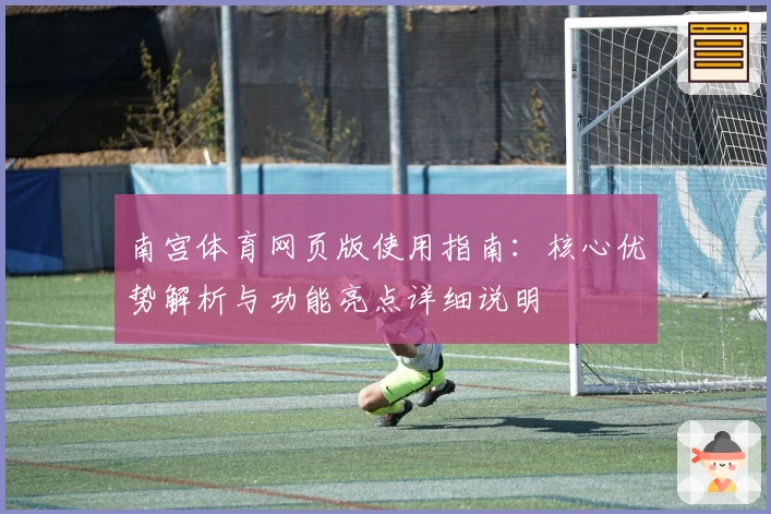 南宫体育网页版使用指南：核心优势解析与功能亮点详细说明